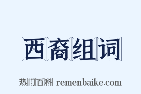 西裔组词是什么意思的图片